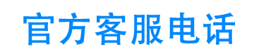 青橙山官方客服电话